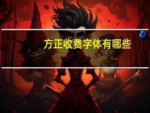 方正收费字体有哪些