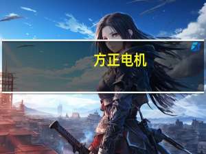 方正电机：获得供应商项目定点书
