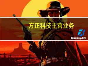 方正科技主营业务