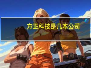 方正科技是几本公司