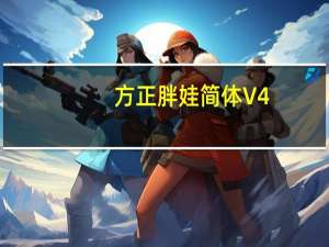 方正胖娃简体 V4.0 官方版（方正胖娃简体 V4.0 官方版功能简介）