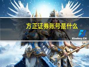 方正证券账号是什么