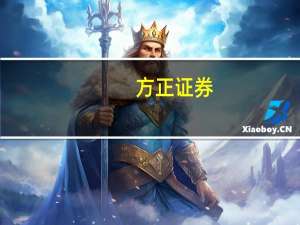 方正证券：业绩筑底银行板块估值修复开启