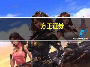 方正证券：关注美容护理行业阶段性复苏机会