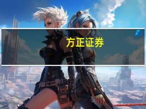 方正证券：地产链化工品景气度上行盈利有望持续修复