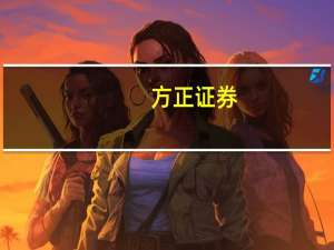 方正证券：白酒板块即将迎来战略性配置机会