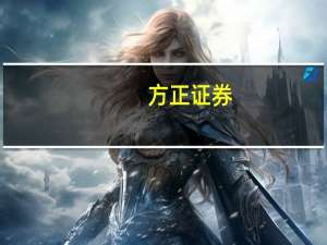 方正证券：给予心脉医疗买进的初始评级