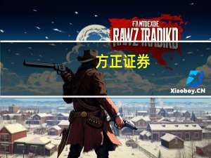 方正证券：高端白酒延续韧性基地区域酒积极增长