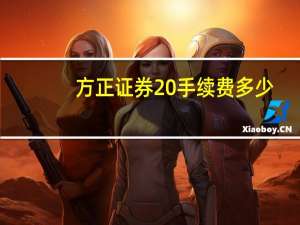 方正证券 手续费多少