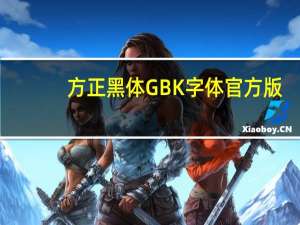 方正黑体GBK字体 官方版（方正黑体GBK字体 官方版功能简介）