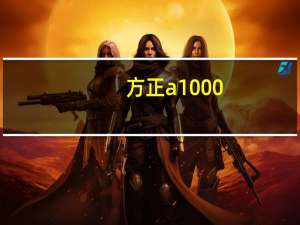 方正a1000（方正激光打印机及方正文杰A1000及怎么加墨）