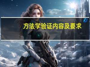 方法学验证内容及要求（方法学验证指导原则）