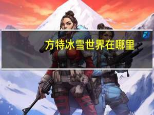 方特冰雪世界在哪里