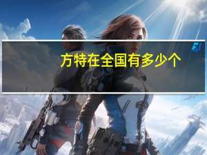 方特在全国有多少个