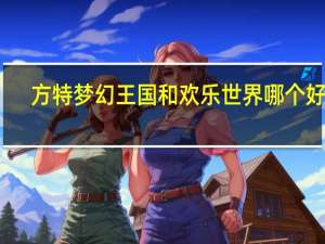 方特梦幻王国和欢乐世界哪个好玩