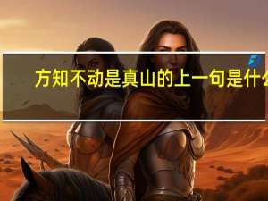 方知不动是真山的上一句是什么