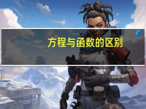 方程与函数的区别