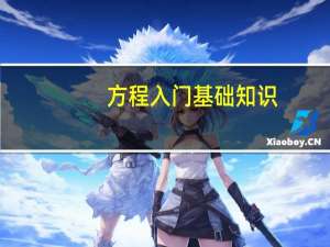 方程入门基础知识