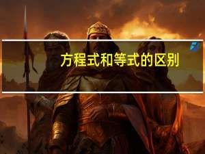 方程式和等式的区别