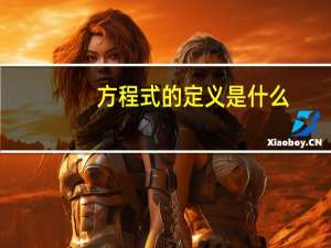 方程式的定义是什么