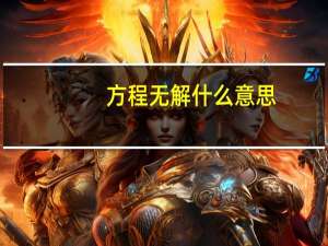 方程无解什么意思