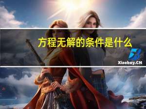 方程无解的条件是什么