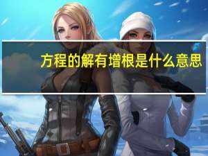 方程的解有增根是什么意思