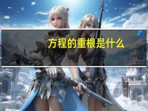 方程的重根是什么