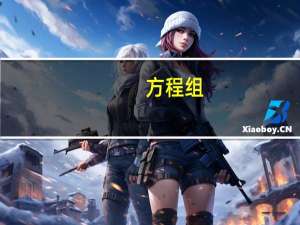 方程组（关于方程组的介绍）