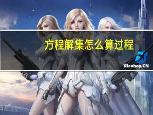 方程解集怎么算过程