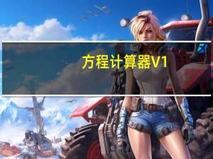 方程计算器 V1.0 绿色免费版（方程计算器 V1.0 绿色免费版功能简介）
