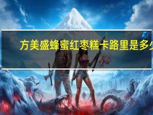 方美盛 蜂蜜红枣糕卡路里是多少