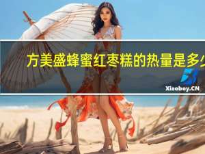 方美盛 蜂蜜红枣糕的热量是多少
