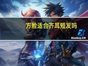 方脸适合齐耳短发吗