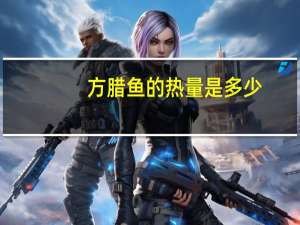 方腊鱼的热量是多少