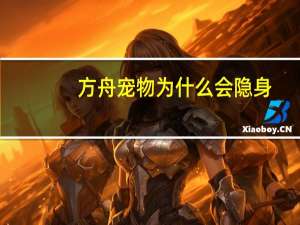 方舟宠物为什么会隐身