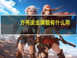 方舟废金属锭有什么用