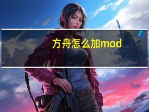 方舟怎么加mod
