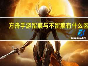 方舟手游留痕与不留痕有什么区别