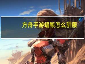 方舟手游蝠鲼怎么驯服