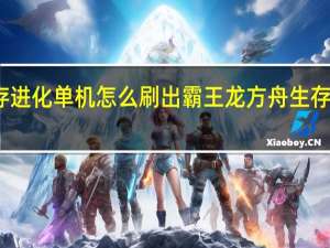 方舟生存进化单机怎么刷出霸王龙 方舟生存进化单机攻略