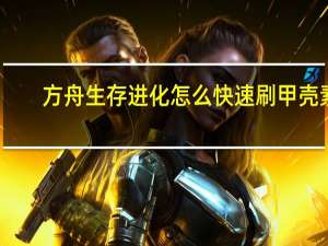 方舟生存进化怎么快速刷甲壳素