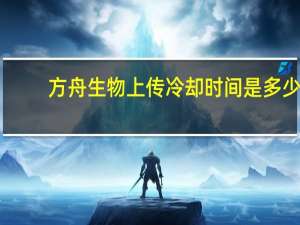 方舟生物上传冷却时间是多少