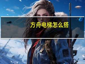 方舟电梯怎么搭