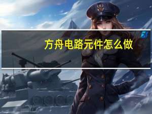 方舟电路元件怎么做