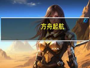 方舟起航，观致7点燃观致品牌焕新