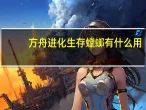 方舟进化生存螳螂有什么用（方舟生存进化螳螂吃什么）