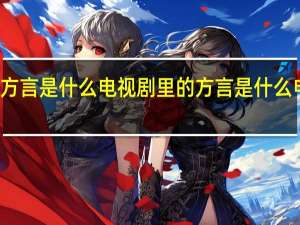 方言是什么电视剧里的 方言是什么电视剧