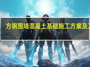 方钢围墙混凝土基础施工方案及工艺