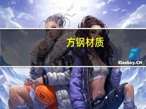 方钢材质